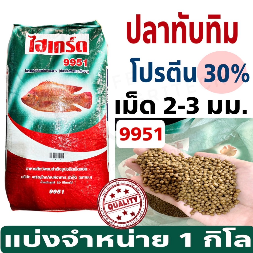 ไฮเกรด อาหารปลา ทับทิม ไฮเกร์ด 9951 แบ่งขาย 1 kg.