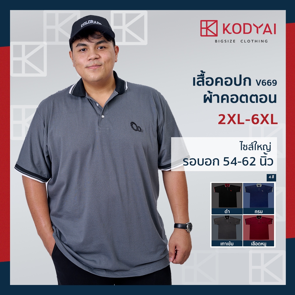 เสื้อโปโล เสื้อคอปก อก 54-66 นิ้ว cotton100% ไซส์ใหญ่พิเศษ เสื้อคนอ้วน รหัส 669 : KODYAI
