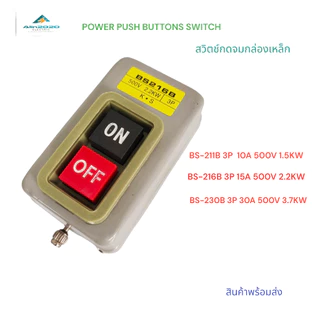 BS-211B /216B /230B POWER PUSH BUTTON SWITCH สวิตช์กดจม กล่องเหล็กแบบติดลอย 3โพ 500V 10A 1.5KW /15A 2.2KW /30A 3.7KW