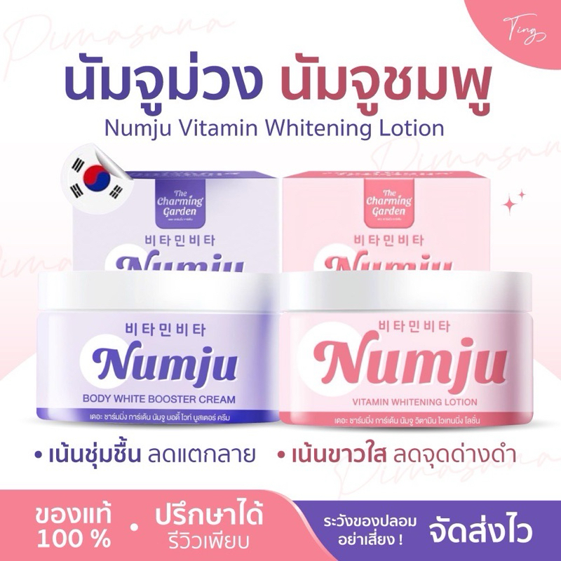 [ของแท้] นัมจู หัวเชื้อนัมจู Numju Vitamin Whitening Lotion นัมจูม่วง บอดี้บูสเตอร์ครีม นัมจูเซรั่ม