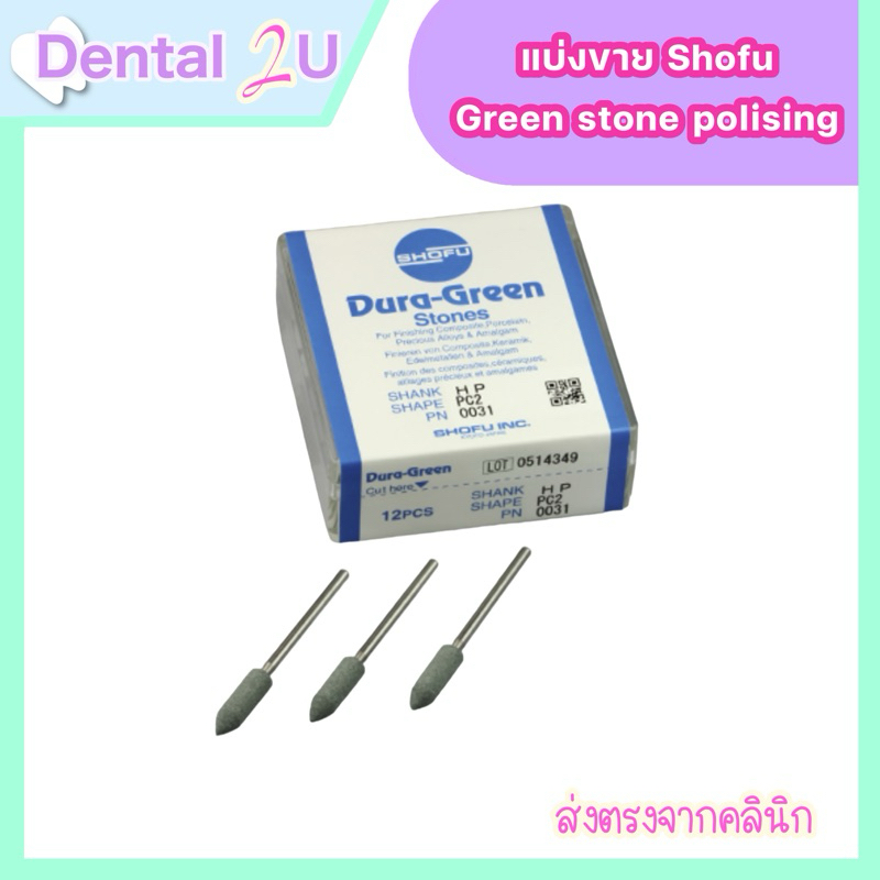 ของแท้ Shofu Green stone polisher หัวขัดครอบฟัน ฟันปลอม แบ่งขาย 1 ชิ้น ทรง bullet ใหญ่ ยอดนิยม