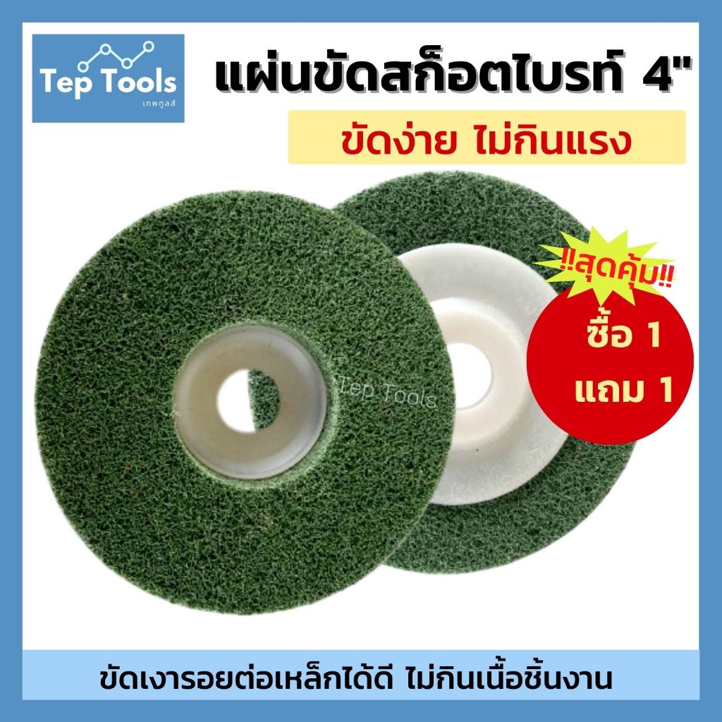 [1แถม1] แผ่นขัดสก๊อตไบรท์4นิ้ว สีเขียว ลูกใยขัดสังเคราะห์ ใบขัดรอยเชื่อม ขัดสนิม ขัดเงา ใยไฟเบอร์