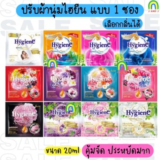 ส่งฟรี ไฮยีน (Hygiene) แบบ1ซอง น้ำยาปรับผ้านุ่ม ไฮยีน เอ็กซ์เพิร์ท แคร์ สูตรเข้มข้น ขนาด 20 มล. ซองเล็ก 1ซอง