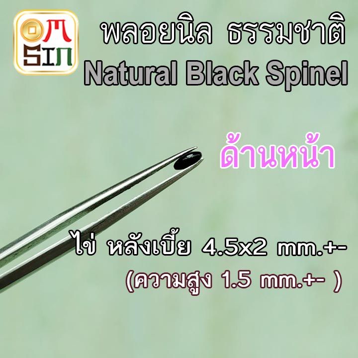 💎⚫️A354 4.5 x 2 มิล+- ไข่ นิล หลังเบี้ย พลอย ก้นแบน Onyx Natural สีดำ ธรรมชาติ พลอยแท้100%