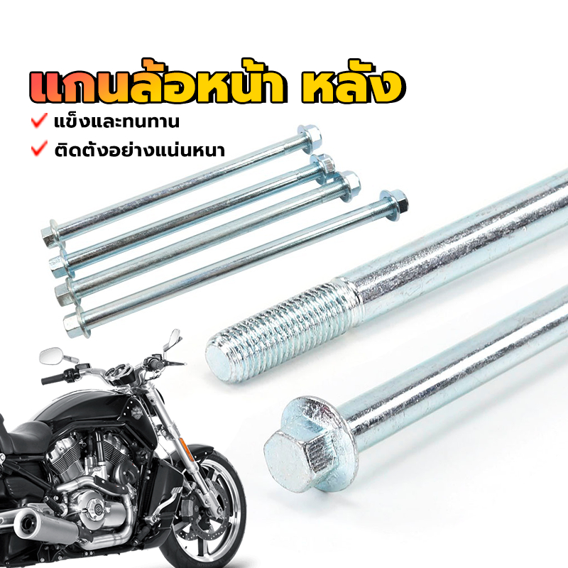 แกนล้อหน้า หลัง แกนล้อเดิม ติดตั้งให้แน่น แข็งและทนทาน ใช้ทดแทนสินค้าเดิมที่ชำรุด แกนล้อหน้า สำหรับมอเตอร์ไซค์ ทุกรุ่น