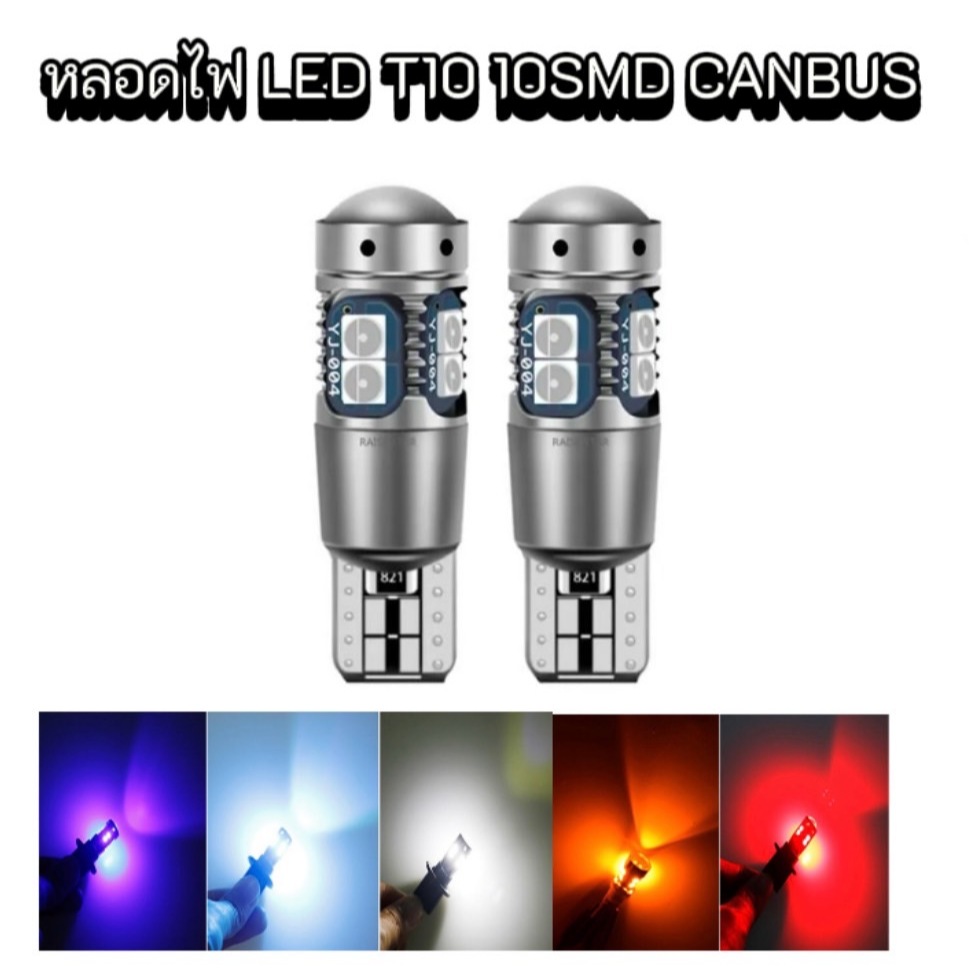 King-carmate หลอดไฟหรี่ T10 3030 10SMD 2.64W 1คู่ CANBUS มีหลากสีให้เลือก ใช้ได้ 12Vและ24V สินค้าพร้