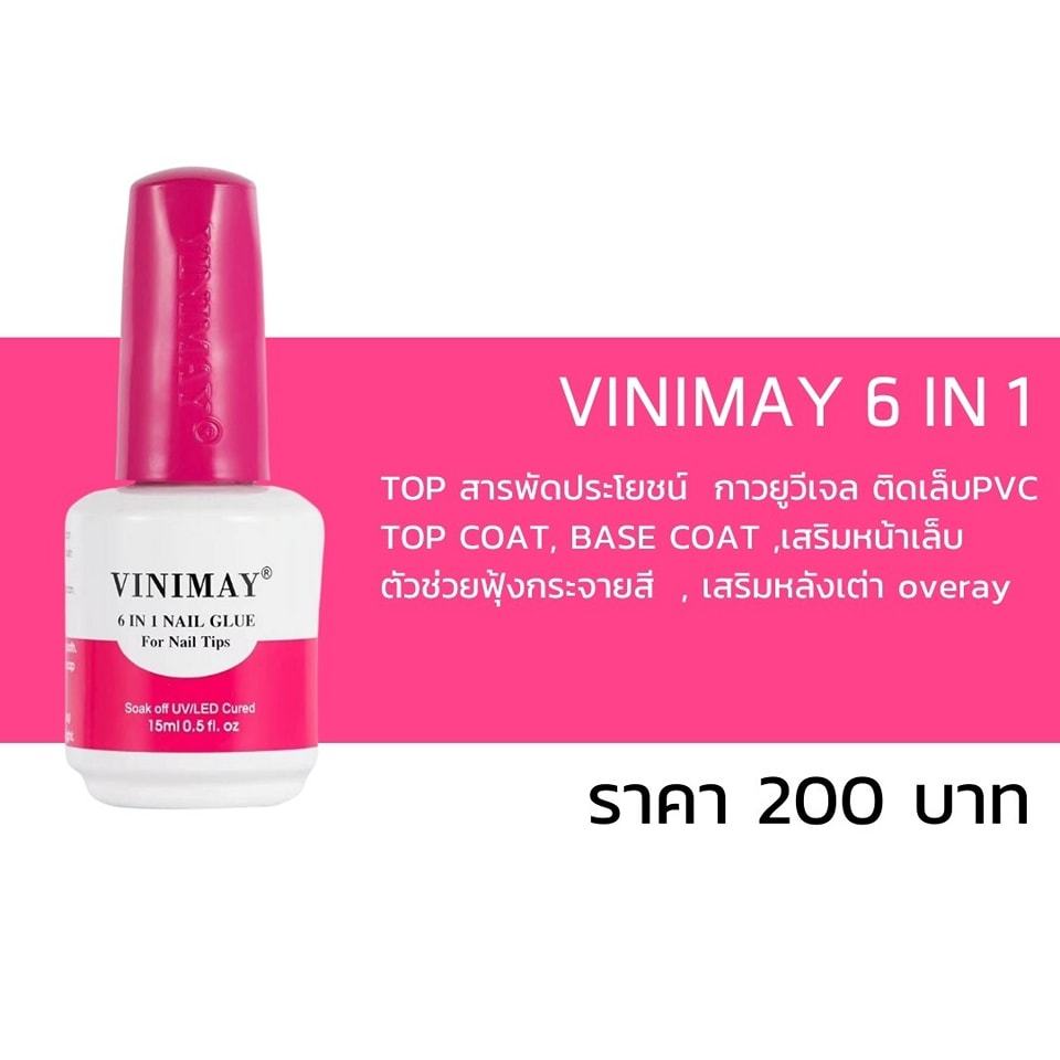 Glue 6in1 Vinimay Topสารพัสประโยชน์ ท็อป เบส ต่อเล็บพีวีซี ฝัง  เสริมหน้าเล็บ พร้อมส่ง​🇹🇭🇹🇭