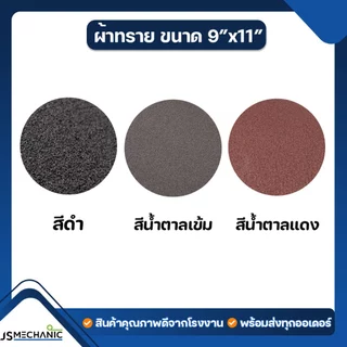JS ผ้าทรายรถถัง กระดาษทรายรถถัง คละรุ่น 4"x24" (10 เส้น)