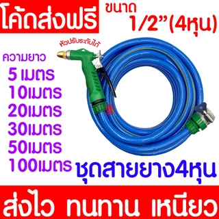 ชุดสายยางรดน้ำ 4หุน(1/2“) สายยางรถน้ำเเถมหัวฉีด ใช้งานได้ทันที เด้งหนา ทน ความยาว10เมตร20เมตร30เมตร MAXX