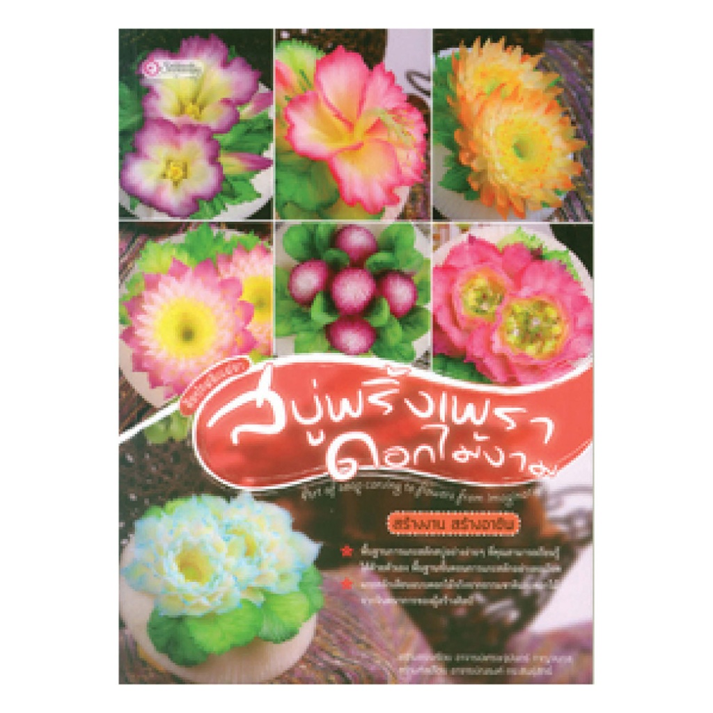 หนังสือ ศิลปะสลักเสลา สบู่พริ้วเพรา ดอกไม้งาม (มือ1 ขายตามสภาพหนังสือ) แกะสลักสบู่ รายได้เสริม คู่มือ งานฝีมือ อาชีพ