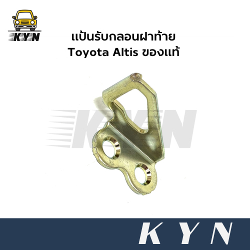 แป้นรับกลอนฝาท้าย Toyota Altis ของแท้