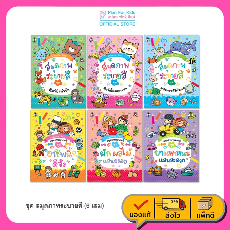 Plan For Kids หนังสือเด็ก ชุด สมุดภาพระบายสี (6 เล่ม) แบบฝึก หัดคัด หัดเขียน อนุบาล เตรียมความพร้อม ระบายสี