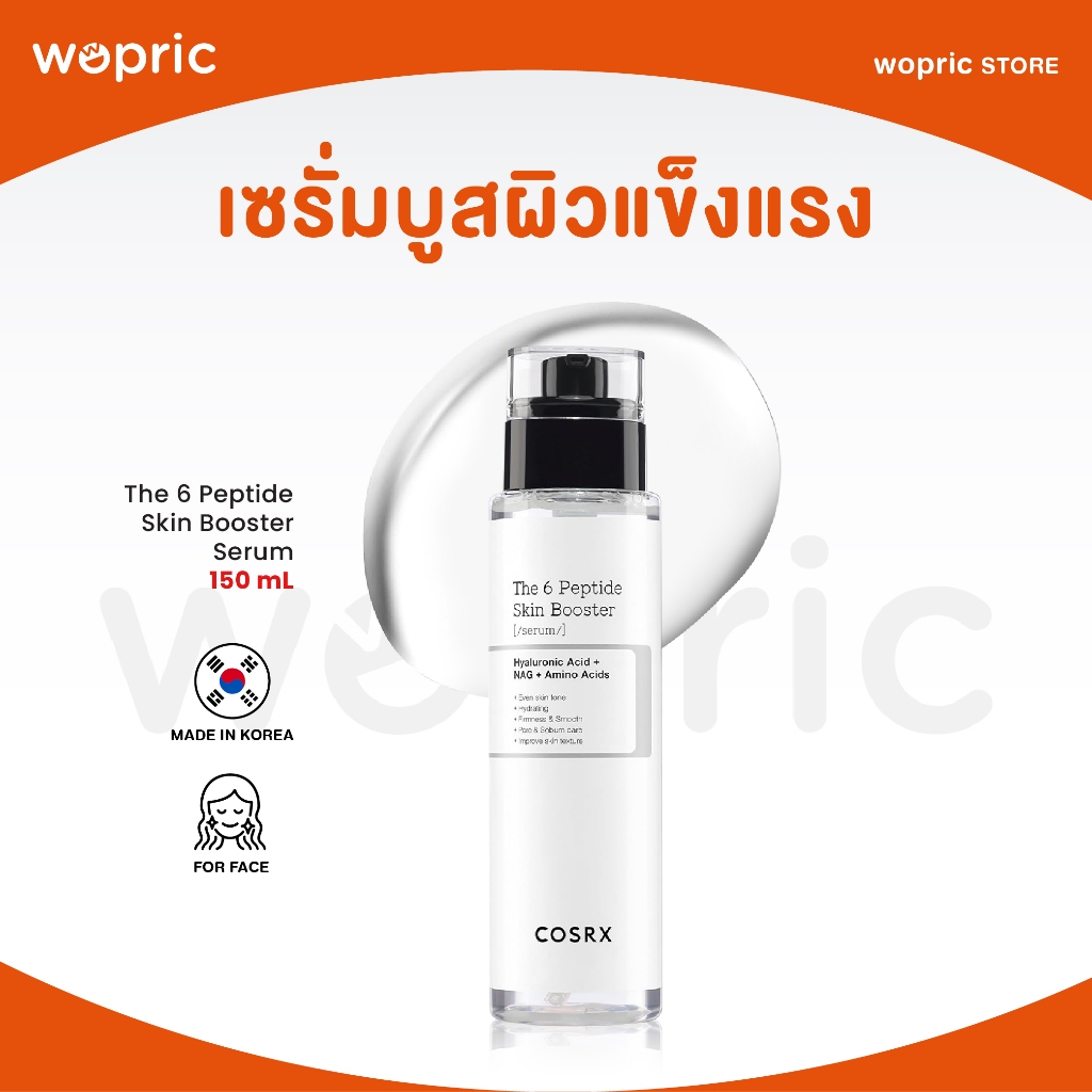 แท้💯พร้อมส่ง Cosrx The 6 Peptide Skin Booster Serum 150mL เซรั่มบูสผิวแข็งแรง