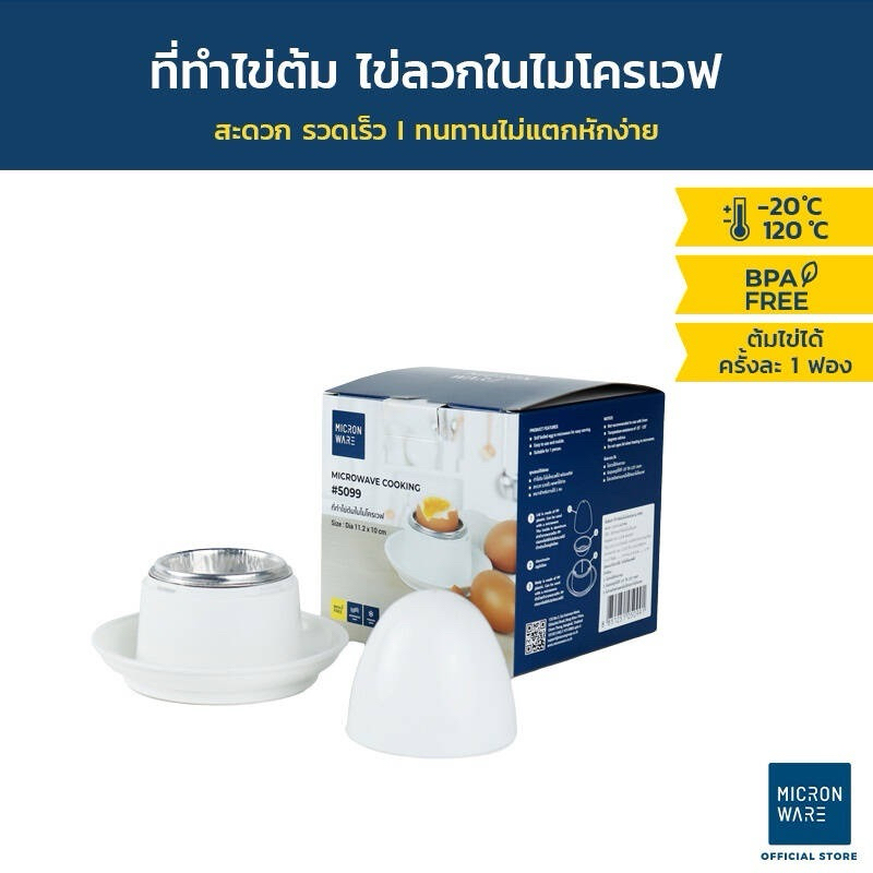 ที่ทำไข่ต้มในไมโครเวฟ ไข่ลวก ไข่ออนเซ็น ในไมโครเวฟ รุ่น 5099 ป้องกันแบคทีเรีย BPA Free