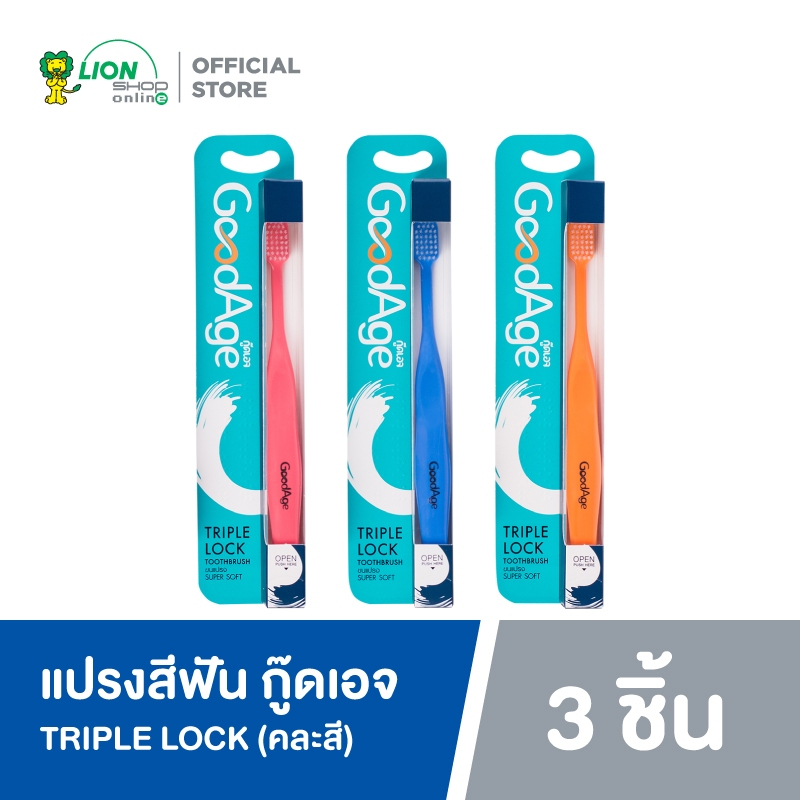 GoodAge แปรงสีฟัน กู๊ดเอจ Triple Lock ทริปเปิ้ล ล๊อค 3 ด้าม (คละสี)