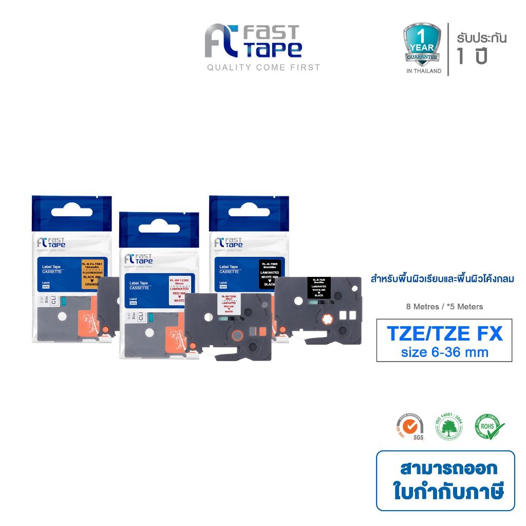 FAST TAPE ใช้สำหรับรุ่น  Brother  TZE / TZE-FX  ใช้กับเครื่องพิมพ์ฉลาก รุ่น Brother PT-1280TH ,PT-16