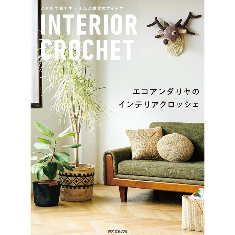 หนังสือ Interior Crochet ถักโครเชต์ตกแต่งบ้าน 9784416723593
