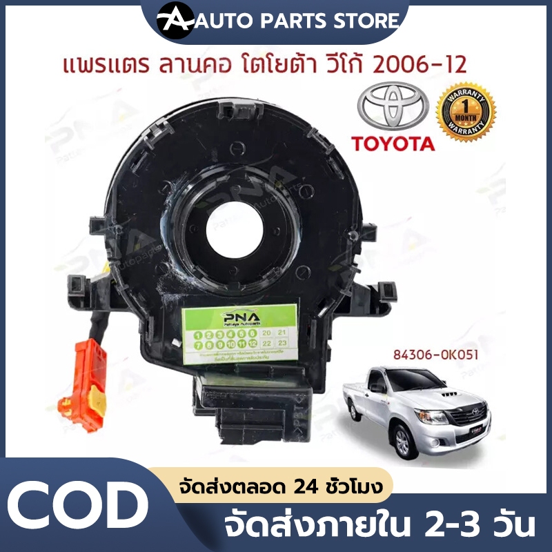 แพแตร 84306-0K050 12พิน แท้ แพรแตร ลานคอ แพรแตรTOYOTA VIGO FORTUNER ALTIS VIOS CAMRY INNOVA วีโก้ 2003-2011โตโยต้า วีโก้