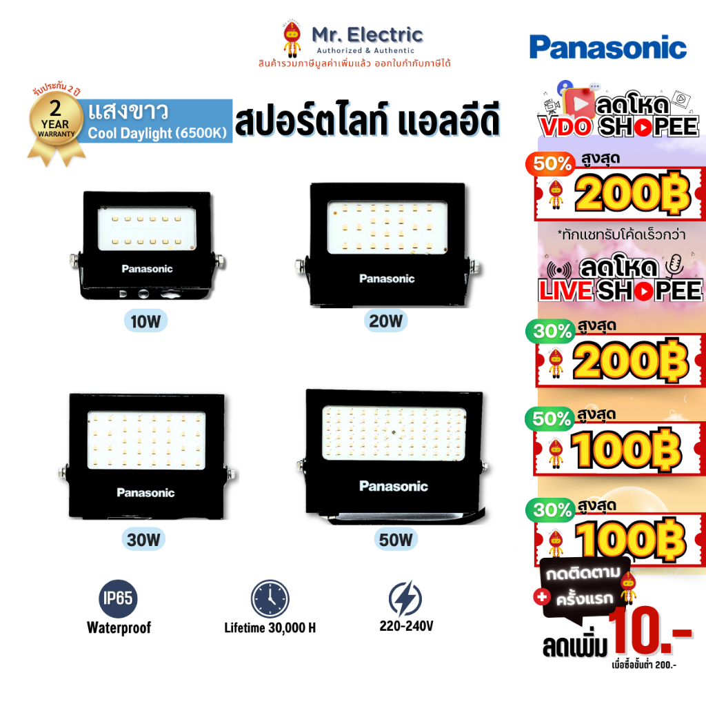 Panasonic สปอร์ตไลท์ แอลอีดี IP65 LED MINI FLOOD LIGHT 10W 20W 30W 50W แสงขาว Cool Daylight 6,500K