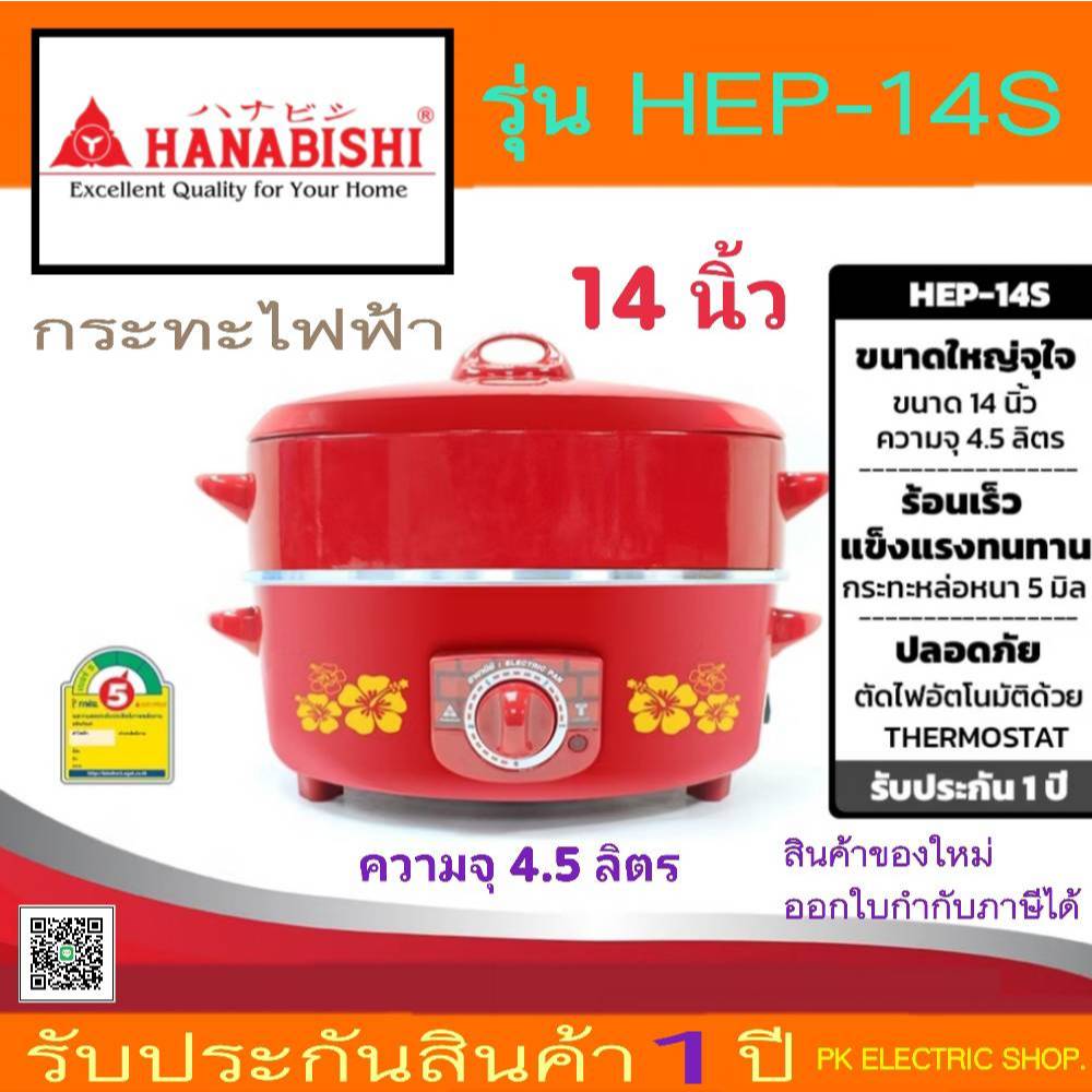 HANABISHI กะทะไฟฟ้า 2 ชั้น รุ่น HEP-14S ขนาด 14 นิ้ว มีซึ้ง ประหยัดไฟเบอร์ 5 สินค้าของใหม่ รับประกันศูนย์