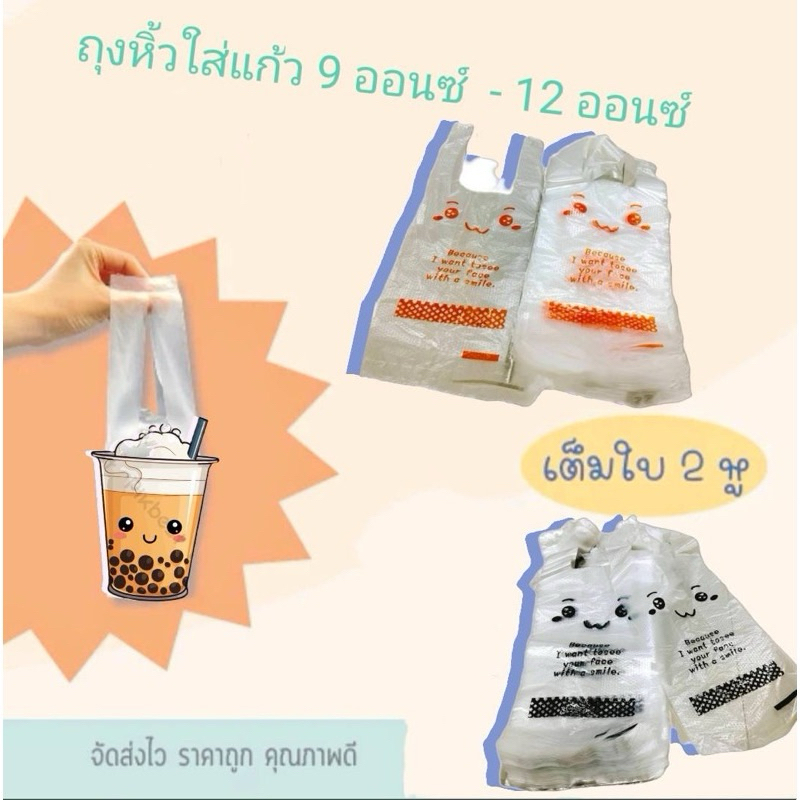 ถุงพลาสติกใส่แก้วกาแฟแก้วน้ำ พิมพ์ลายหน้ายิ้ม แพ็ค100ใบ(พร้อมส่ง)