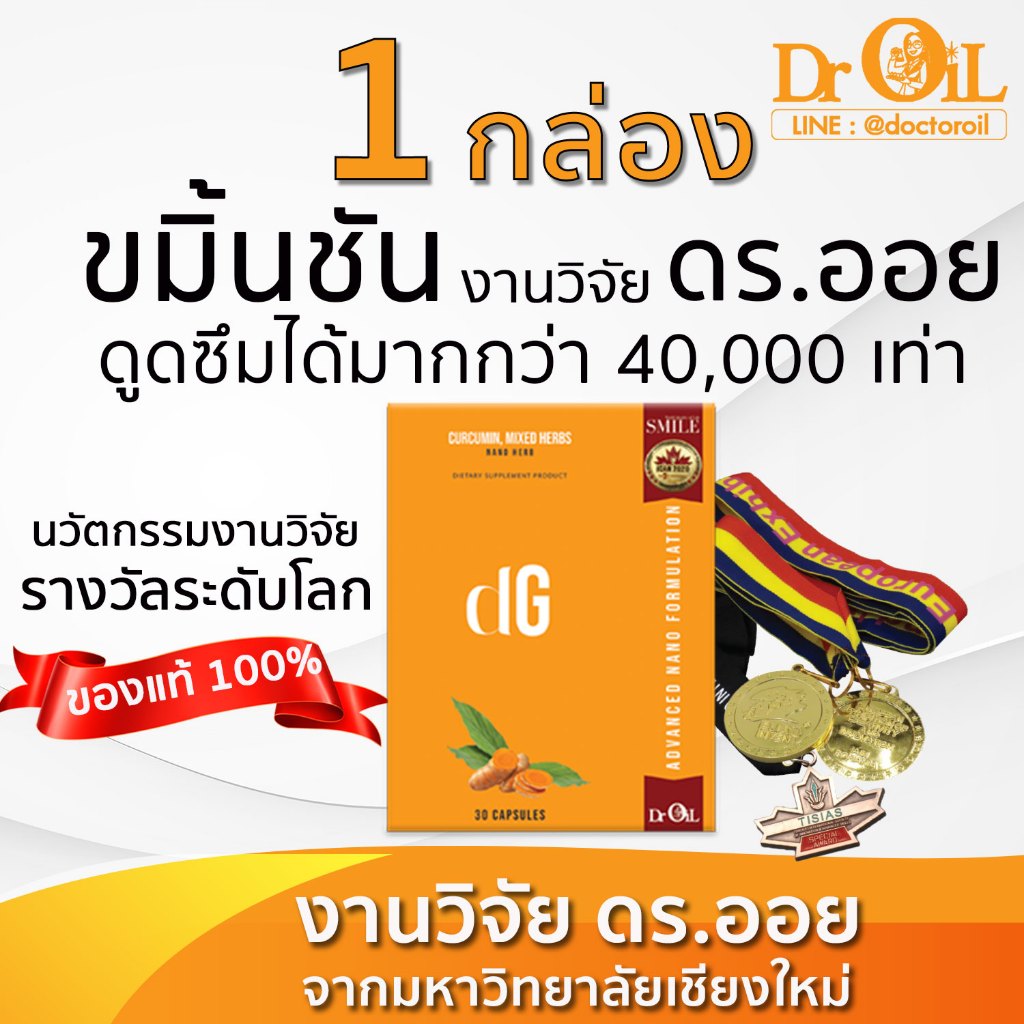 1 กล่อง Dr.Oil DG ดีจี ขมิ้นชันดูดซึม 40,000 เท่า กรดไหลย้อน กระเพาะอักเสบ งานวิจัย ดร.ออย มช.