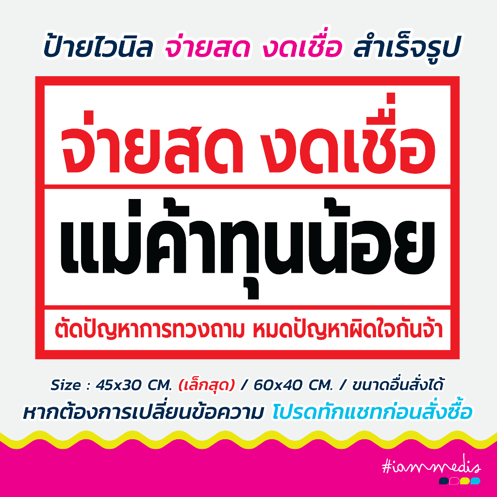จ่ายสด งดเชื่อ แม่ค้าทุนน้อย ป้ายไวนิลจ่ายสด