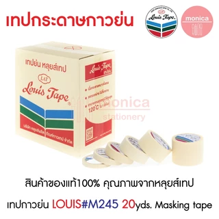 ส่งฟรี (ยกลัง) เทปกาวย่น Louis Masking Tape M245 20หลา ½ ¾ 1 1.5 2 3นิ้ว เทปย่น กระดาษกาว เทปหนังไก่