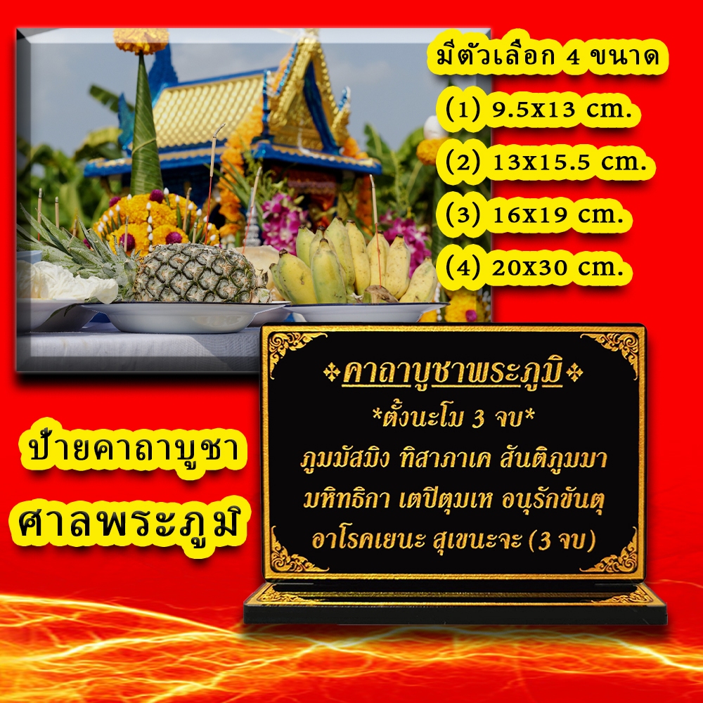 ป้ายคาถาบูชาพระภูมิ,ศาลพระภูมิเจ้าที่