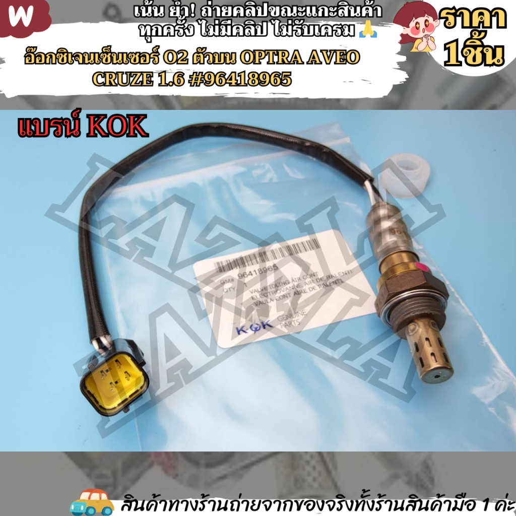 อ๊อกซิเจนเซ็นเซอร์ O2 ตัวบน Optra Aveo Cruze 1.6 #96418965 --แบรน์KOK เราใส่ใจคุณ---