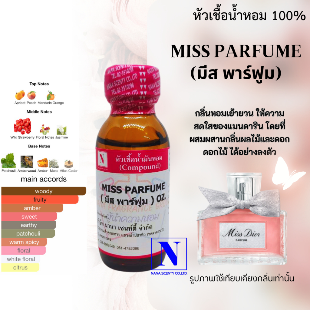 หัวน้ำหอม 100% กลิ่นมีส พาร์ฟูม (MISS PARFUM)
