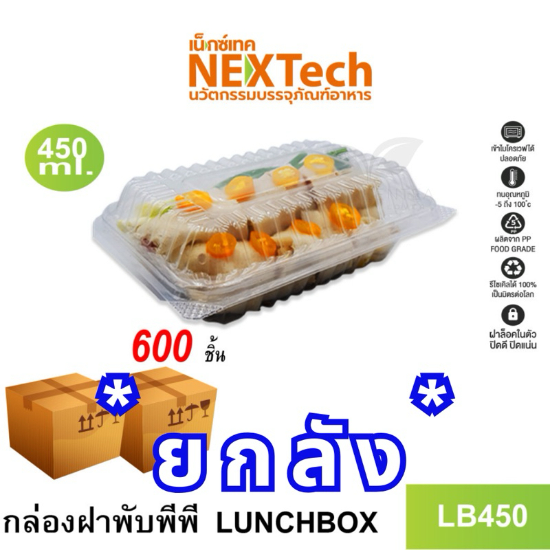 (ยกลัง) กล่องอาหาร กล่องข้าวพลาสติก LB รุ่นฝาพับ สีใส ขนาด 450ml 600ml 1200ml (จำนวนชิ้นตามระบุในรูป