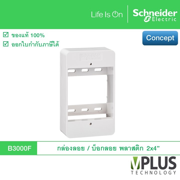 Schneider กล่องลอย รุ่น Concept B3000F ขนาด 2x4 นิ้ว