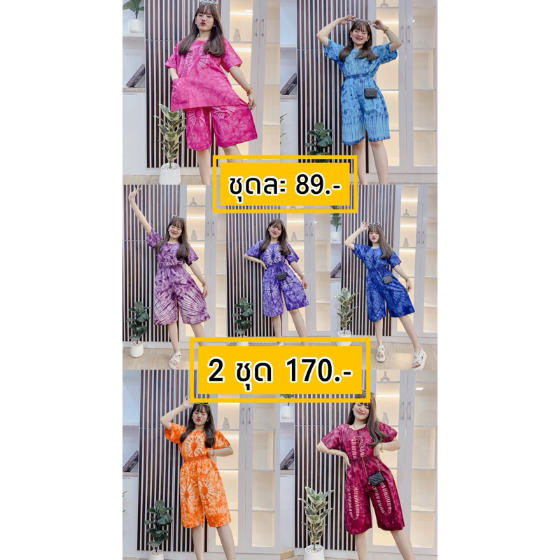 ชุดมัดย้อมแขนสั้นขาสั้น ใส่สบายเนื้อผ้านุ่ม