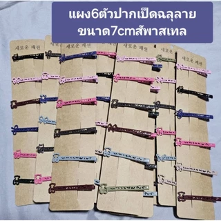 12ตัวกิ๊บเปาะแป๊ะสีดำยาว4เซนครึ่งเเละ5เซนครึ่ง6cm-7cmเลื่อนดูเเบบได้มีหลายขนาดหลายสีคละเเบบพร้อมส่งในไทยค่ะขอบคุณค่ะ