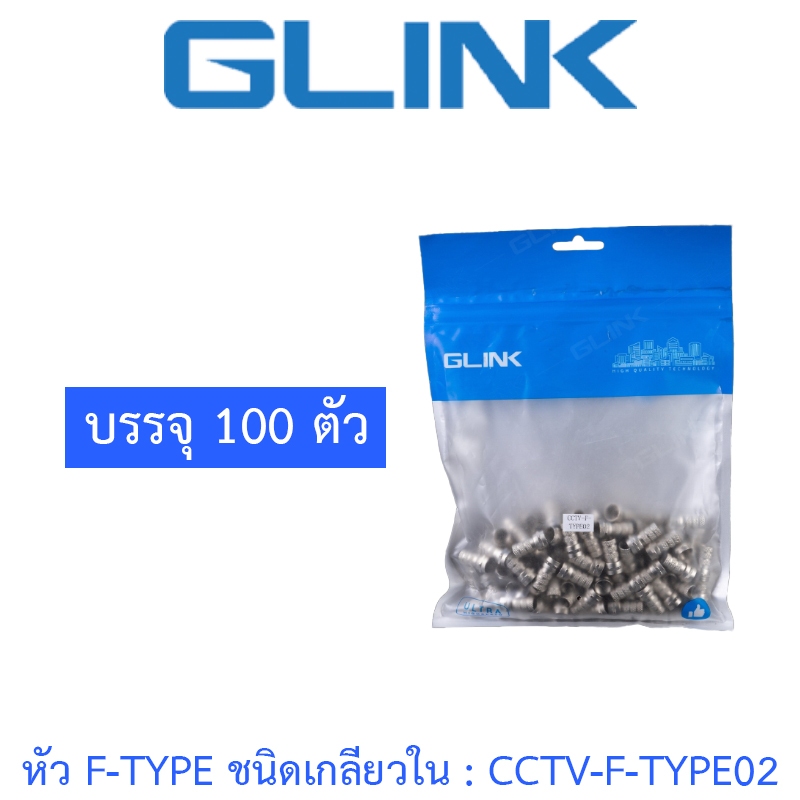 GLINK หัว F-Type RG6 แบบเกลียวใน - แพค 100 ชิ้น รุ่น CCTV-F-TYPE02