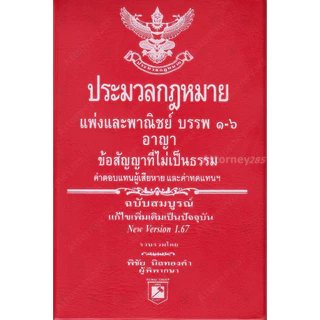 [ฟรีการ์ด To-Do List เทคนิคจำตัวบทได้ตามเป้า] ประมวลกฎหมายแพ่ง ประมวลกฎหมายอาญา Version1.69