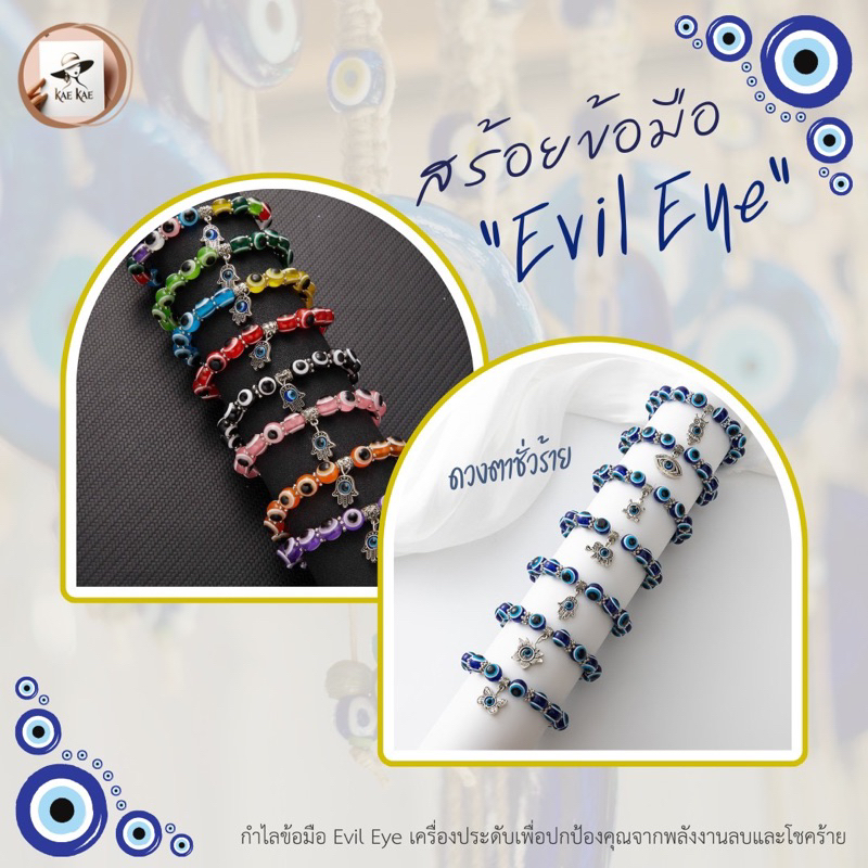 ใหม่ “Evil Eye” สร้อยข้อมือดวงตาชั่วร้าย ปกป้องคุณจากพลังงานลบ และโชคร้าย