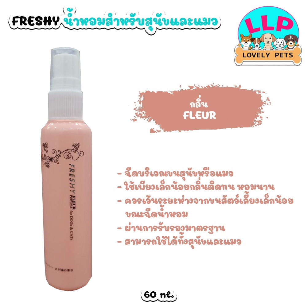 [LLP] Freshy Perfume  น้ำหอมสำหรับ สุนัขและแมว สัตว์เลี้ยง ขนาด 60 ml. - รูปที่ 7