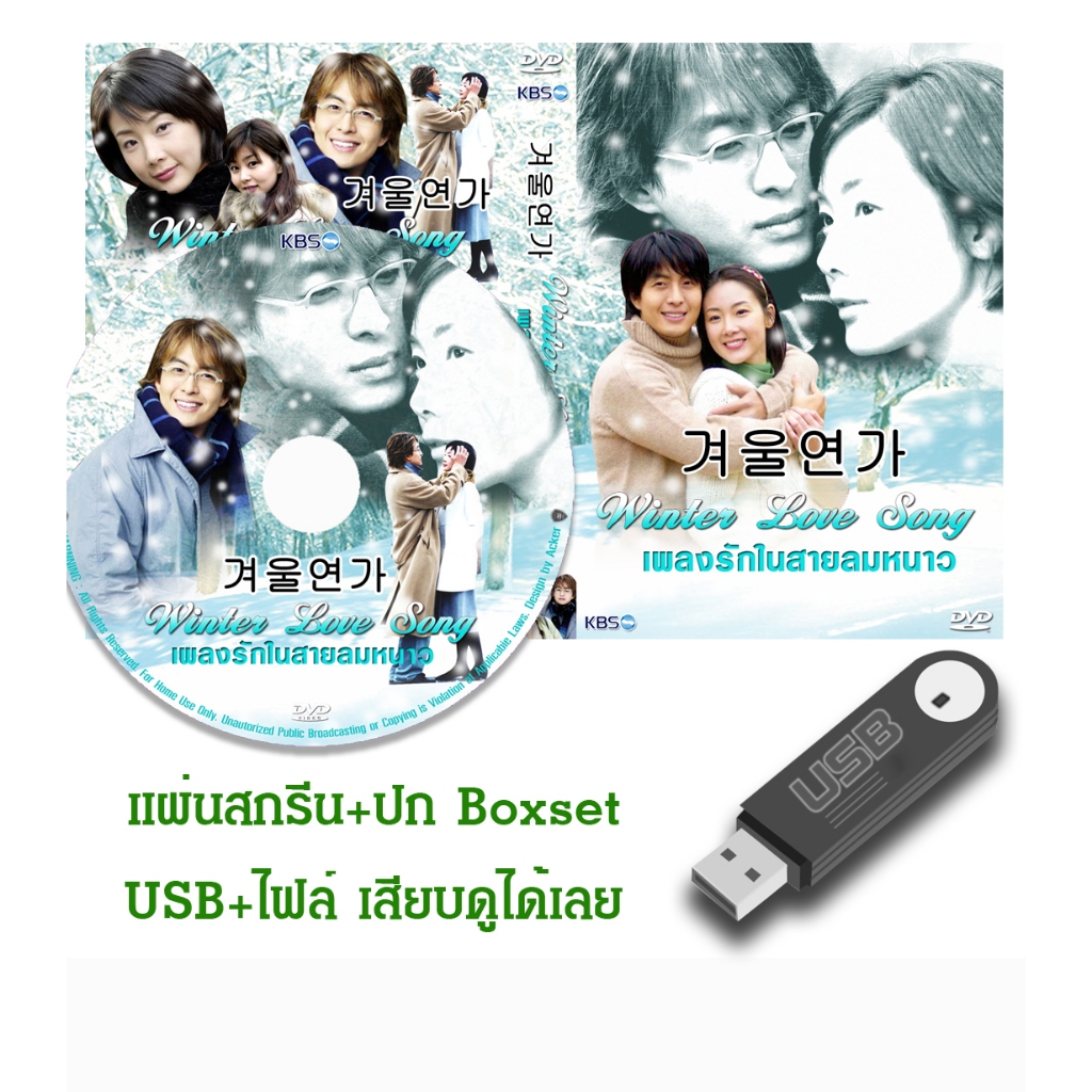 DVD / USB ซีรี่ย์เกาหลี Winter Love Song (เพลงรักในสายลมหนาว) (2002) พากย์ไทย+ซับไทย (แถมปก)