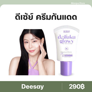 Deesay ดีเซ้ย์ กันแดดฟิลเตอร์ กันแดดไดฟูกุ Daifuku glowy SPF…