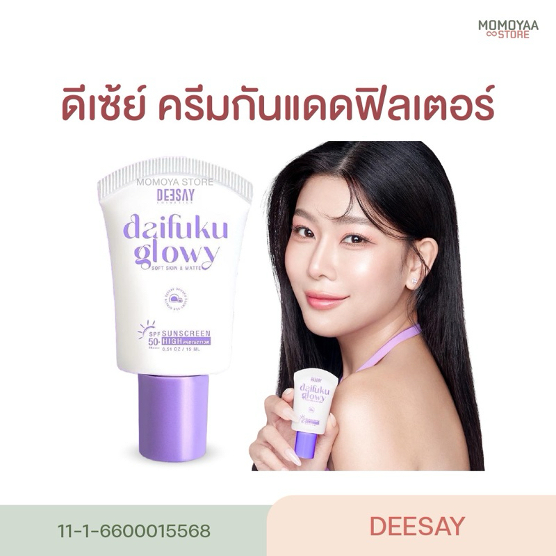 Deesay ดีเซ้ย์ กันแดดฟิลเตอร์ กันแดดไดฟูกุ Daifuku glowy SPF50 PA++++ กันแดดเนื้อเซรั่ม กันแดดดีเซ้ย์