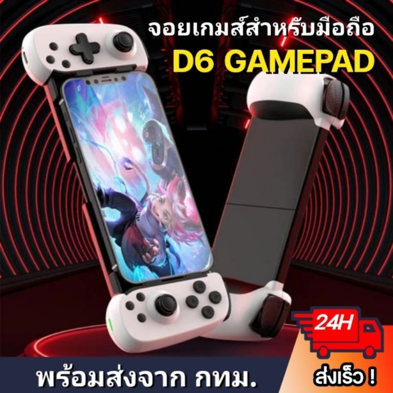 จอย BSP-D6 จอยเกมส์ไร้สายมือถือ บลูทูธ5.0 ต่อได้ทั้ง ANDROID iOS NINTENDO SWITCH XBOX         BSP D3