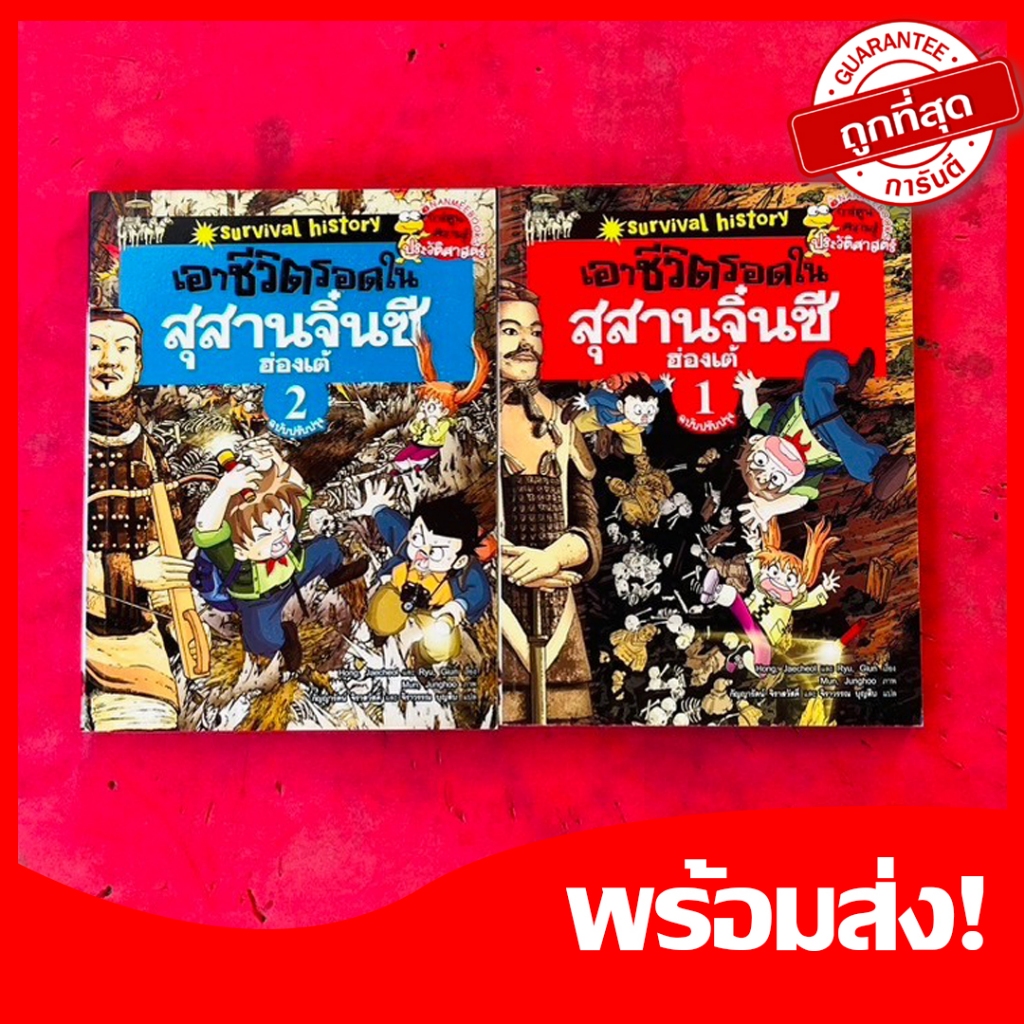 หนังสือการ์ตูนความรู้วิทยาศาสตร์ เอาชีวิตรอด ใน สุสานจิ๋นซีฮ่องเต้ จบในเล่ม (ครบชุด2เล่ม) หนังสือใหม่ หายากน่าสะสม
