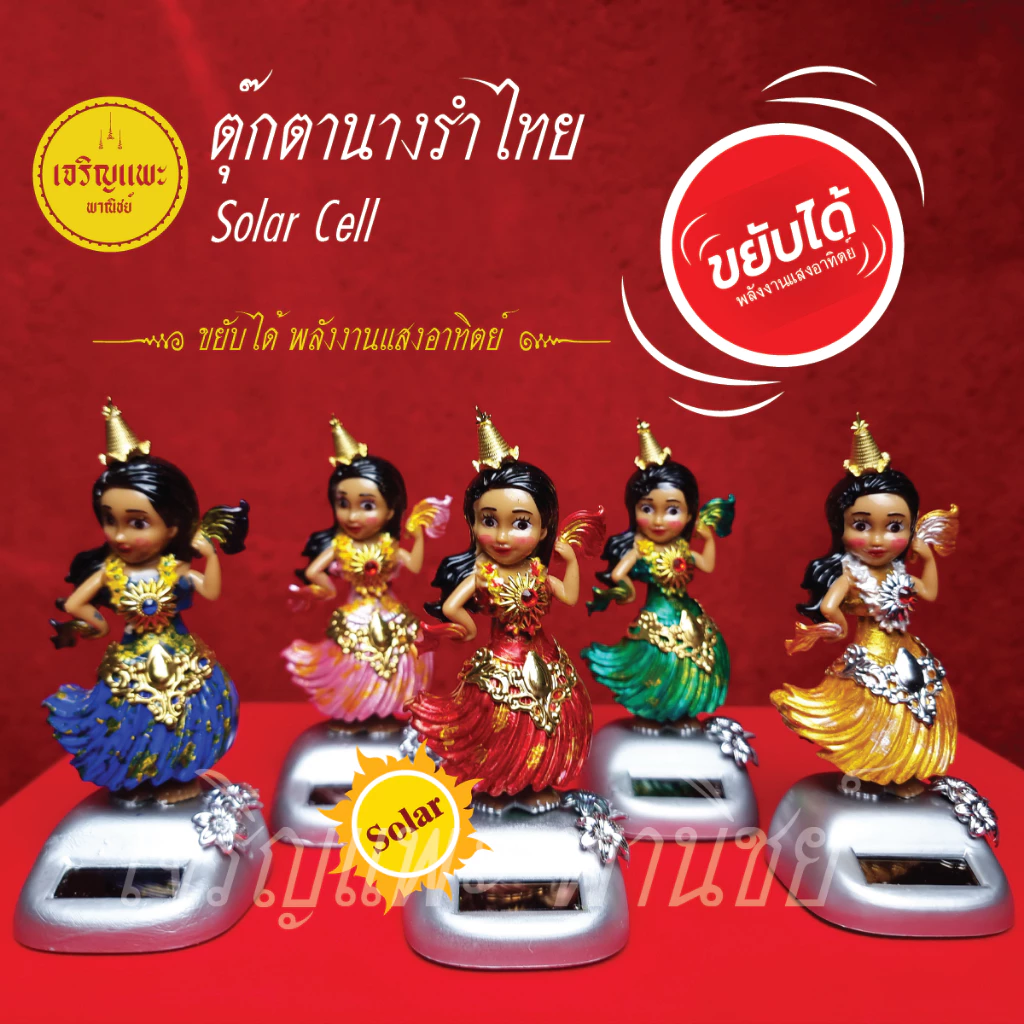 ตุ๊กตานางรำไทย Solar Cell - นางรำเต้น ขยับได้ พลังงานแสงอาทิตย์ - ตุ๊กตานางรำประดับศาล วัตถุมงคล
