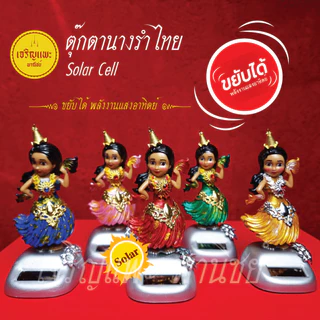 ตุ๊กตานางรำไทย Solar Cell - นางรำเต้น ขยับได้ พลังงานแสงอาทิตย์ - ตุ๊กตานางรำประดับศาล วัตถุมงคล