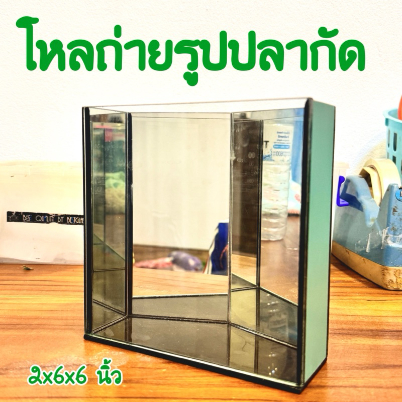 KPK โหลถ่ายรูปปลากัด กระจกเงาสะท้อน 5 เหลี่ยม ขนาด(ก2xย6xส6 นิ้ว)