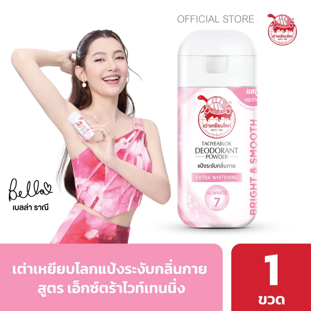 แป้งระงับกลิ่นกาย เต่าเหยียบโลก เอ็กซ์ตร้าไวท์เทนนิ่ง