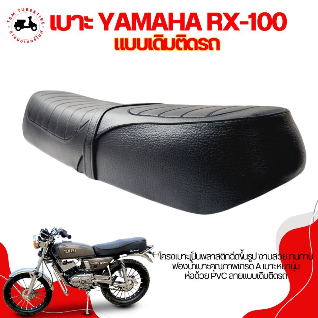 เบาะสำหรับ Yamaha RX-100 เบาะแบบเดิมติดรถ หนา นุ่ม นั่งสบาย งานสวย รับประกันคุณภาพทุกใบ จัดส่งเร็วทั