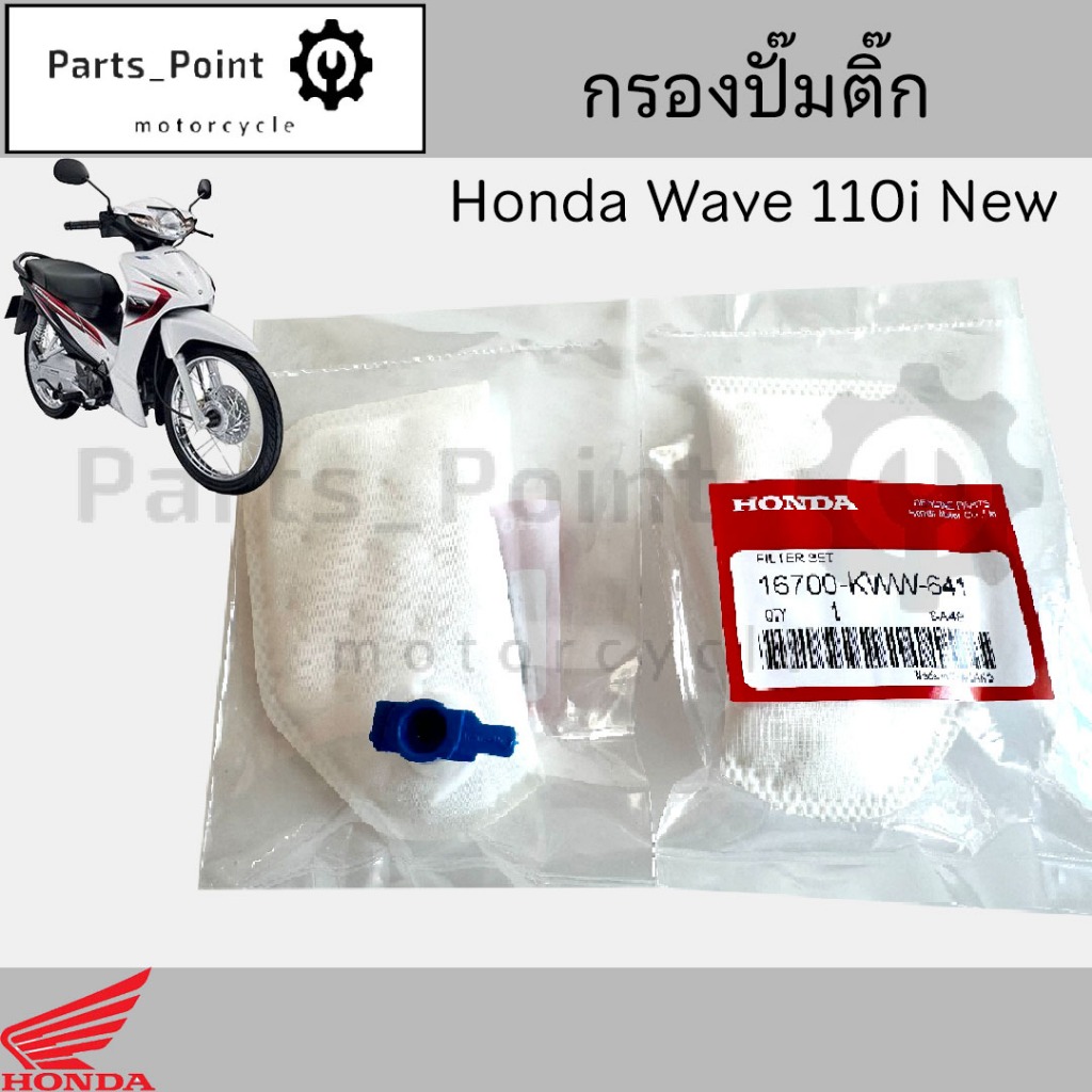 285.กรองปั้มติ๊ก Wave 110i New ปี2011-2020 ปั๊มติ๊ก โอริงปั๊มติ๊ก ไส้กรองปั้มติ๊ก ไส้กรองน้ำมัน